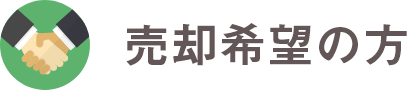 売却希望の方