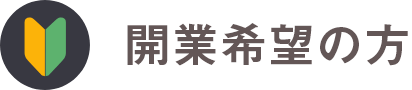 開業希望の方