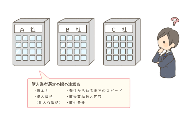 取引先の選定に際しての注意事項